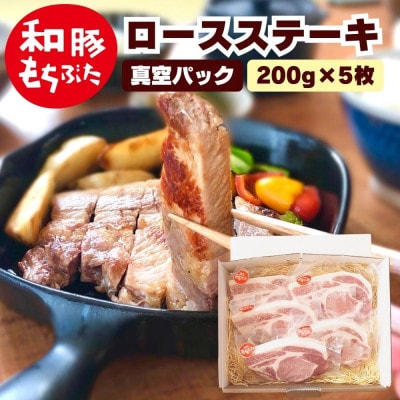 越後もちぶた(新潟県産和豚もちぶた) 上ロースステーキ 5枚