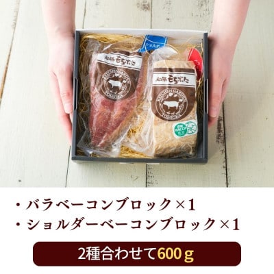 越後もちぶた(新潟県産和豚もちぶた) バラとショルダー2種のベーコンセット 600g
