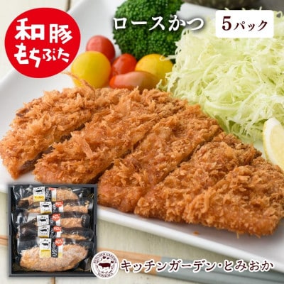 越後もちぶた(新潟県産和豚もちぶた) レンチンロースかつ 5枚
