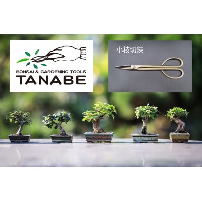 小枝切鋏 ブロンズ/Bronze twig scissors