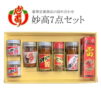 妙高7点セット