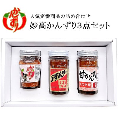 妙高かんずり3点セット