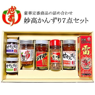 妙高かんずり7点セット