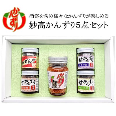 妙高かんずり5点セット