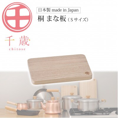 CS-031千歳　桐まな板(S)