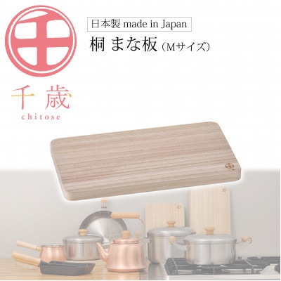 CS-032千歳　桐まな板(M)