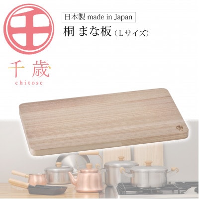 CS-033千歳　桐まな板(L)