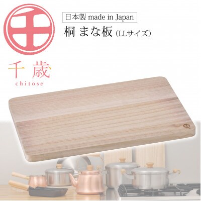 CS-034千歳　桐まな板(LL)