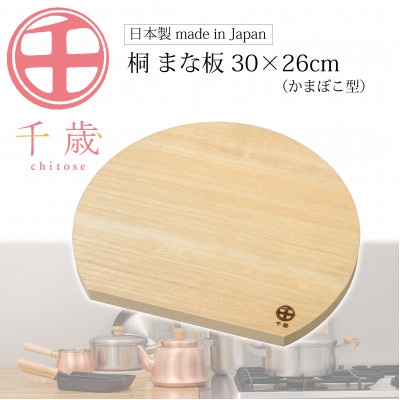 CS-063千歳　かまぼこ型の桐のまな板