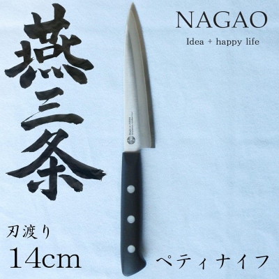 ナガオ ペティナイフ 刃渡り 140mm モリブデンバナジウム鋼