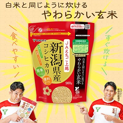 【毎月定期便】《栄養機能食品》白米と同じように炊けるやわらかい玄米 コシヒカリ 900g×4袋全6回