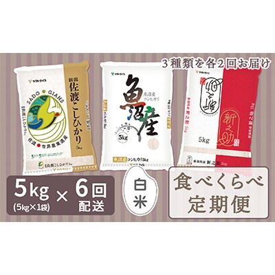 【毎月定期便】新潟県産米厳選食べ比べ　佐渡・魚沼・新之助5kg全6回