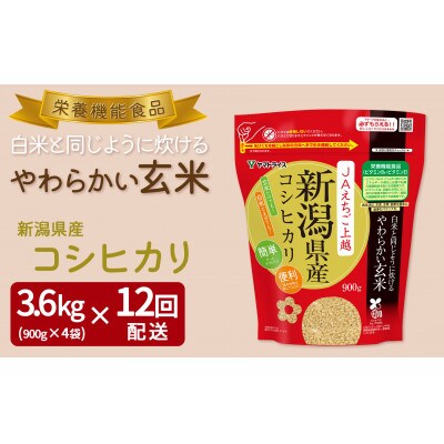 【毎月定期便】白米と同じように炊けるやわらかい玄米 900g×4袋 新潟県産コシヒカリ全12回