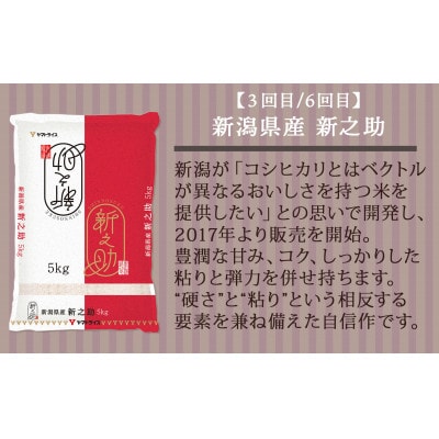 【毎月定期便】新潟県産米厳選食べ比べ 5kg全6回
