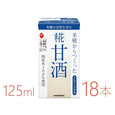 マルコメ プラス糀 糀甘酒LL 125ml×18本