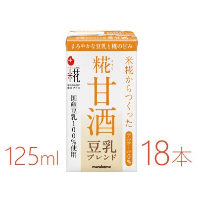 マルコメ プラス糀 糀甘酒LL 豆乳 125ml×18本