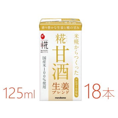 マルコメ プラス糀 糀甘酒LL 生姜ブレンド 125ml×18本
