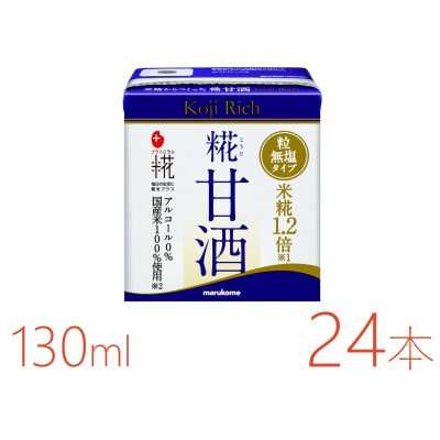 マルコメ プラス糀 糀甘酒LL 糀リッチ粒 130ml×24本