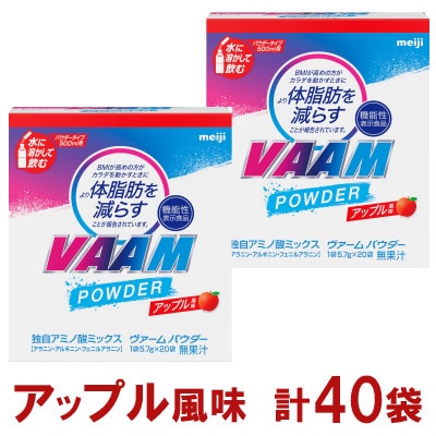 明治 ヴァーム　パウダー　アップル風味 1袋5.7g 計40袋