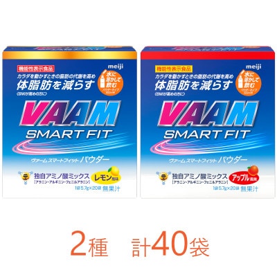 明治 ヴァーム スマートフィット パウダー 1袋5.7g 2種セット 計40袋