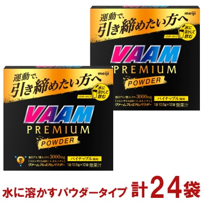 明治 ヴァーム　プレミアム　パウダー　パイナップル風味 1袋10.5g 計24袋