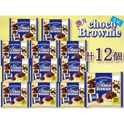 ブルボン ミニ濃厚チョコブラウニー 12個