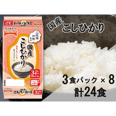 国産こしひかり 180g×24個(3食パック×8個)│テーブルマーク パックご飯
