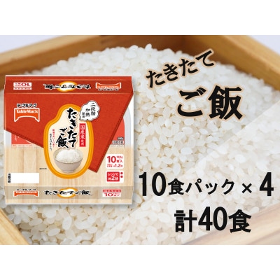 たきたてご飯 国産米使用 180g×40個(10食パック×4個)│テーブルマーク パックご飯