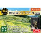 【発送月固定定期便】10月～発送　無洗米　食味鑑定士厳選　日本棚田百選魚沼産こしひかり5kg全3回