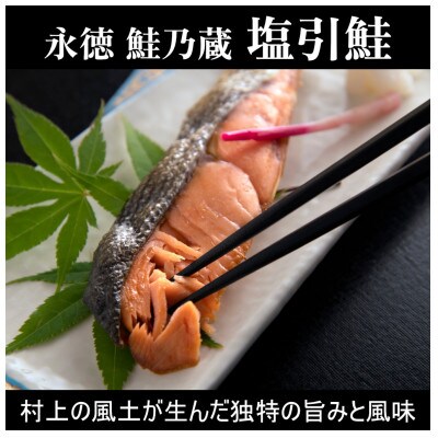永徳　鮭乃蔵・塩引鮭切身　2切×4パック