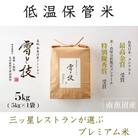 ≪令和7年産 新米 予約≫ 南魚沼産コシヒカリ 雪と技 5kg (精米)