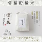 ≪令和7年産 新米 予約≫雪蔵貯蔵米  魚沼産コシヒカリ 雪と技 5kg (精米)