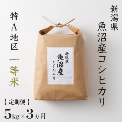 【毎月定期便】魚沼産コシヒカリ (精米) 5kg 特A 一等米全3回