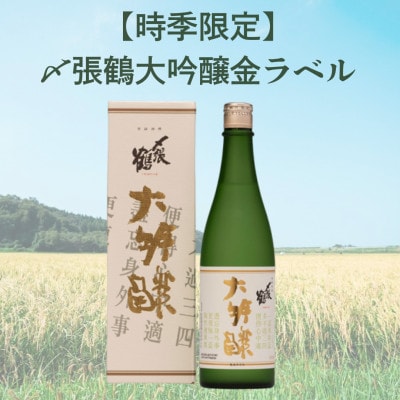 【時季限定】〆張鶴大吟醸金ラベル 720ml