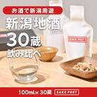 SAKEPOST BOX～新潟30蔵