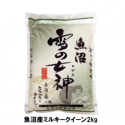 お米マイスター厳選!令和7年産 魚沼産ミルキークイーン「雪の女神」精米 2kg