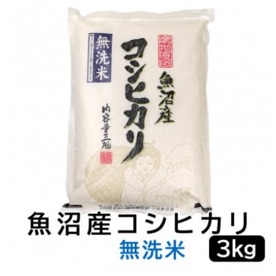 【発送月固定定期便】《無洗米》お米マイスター厳選!魚沼産コシヒカリ3kg全12回