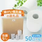 あんしんトイレットペーパーシングル50個(包装なし)【障がい者支援の返礼品】