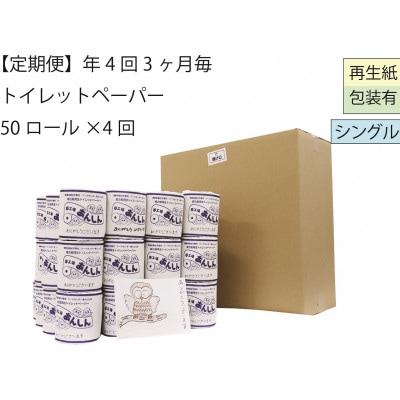 【3ヵ月毎定期便】あんしんシングルトイレットペーパー50「B」包装あり【障がい者支援の返礼品】全4回