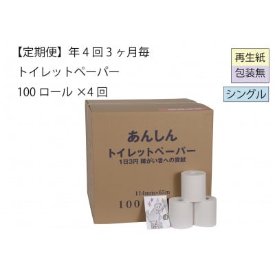 【3ヵ月毎定期便】シングルトイレットペーパー100「包装なしC」【障がい者支援の返礼品】全4回