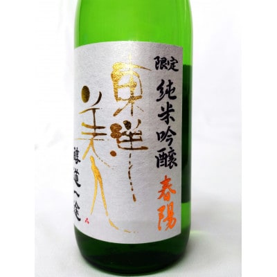 東洋美人 醇道一途 限定純米吟醸 春陽 720ml