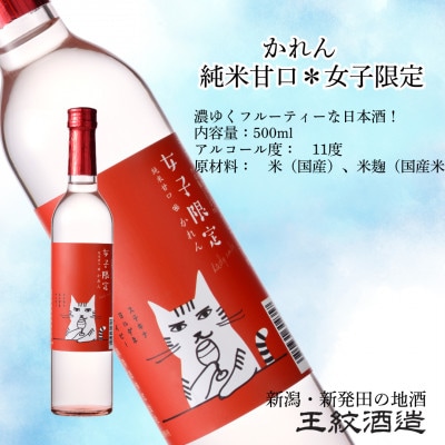 王紋酒造 かれん 純米甘口*女子限定 500ml