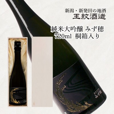 王紋酒造 純米大吟醸 みず穂 720ml