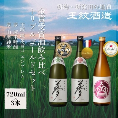 王紋酒造 金賞受賞酒飲みくらべ トリプルゴールドセット 720ml×各1本(計3本)