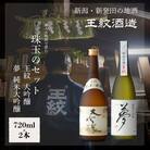 王紋酒造 珠玉のセット(王紋 大吟醸・夢 純米大吟醸)720ml×各1本(計2本)