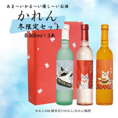王紋酒造 かれん トラヲ冬限定セット「福」500ml×3本