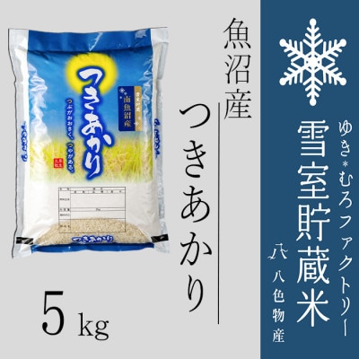 雪室貯蔵米 魚沼産つきあかり5kg(令和6年産)