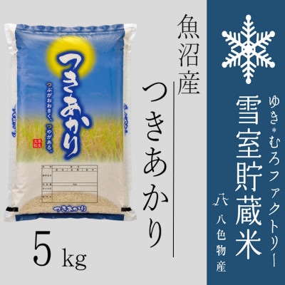 雪室貯蔵米 魚沼産つきあかり5kg(令和7年産)