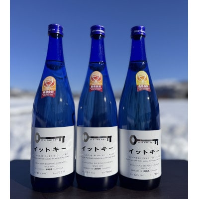 【最高金賞受賞酒】純米吟醸イットキー　720ml×3本セット