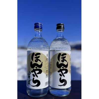 ほんやら　そば焼酎・米焼酎(720ml×各2本セット)